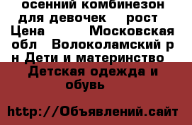  осенний комбинезон для девочек 86 рост › Цена ­ 600 - Московская обл., Волоколамский р-н Дети и материнство » Детская одежда и обувь   